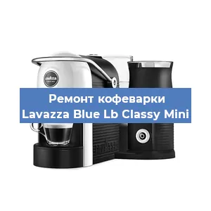 Ремонт капучинатора на кофемашине Lavazza Blue Lb Classy Mini в Красноярске